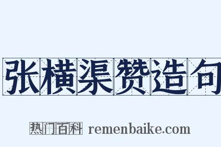 张横渠赞造句是什么意思的图片